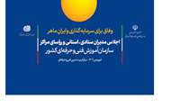 اجلاس مدیران ستادی، استانی و رؤسای مراکز سازمان آموزش فنی‌وحرفه‌ای برگزار می‌شود